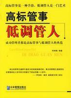 Imagen del vendedor de low-profile high-standard management of personnel affairs(Chinese Edition) a la venta por liu xing