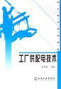 Immagine del venditore per Factory supply and distribution technology (electrical technical training Reader)(Chinese Edition) venduto da liu xing