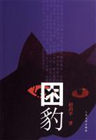 Immagine del venditore per trapped leopard(Chinese Edition) venduto da liu xing