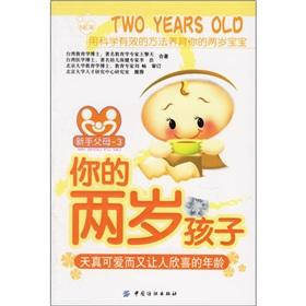 Immagine del venditore per two years of your child - innocent and lovely. helpless people age(Chinese Edition) venduto da liu xing