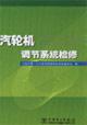 Seller image for Steam Turbine Maintenance(Chinese Edition) for sale by liu xing