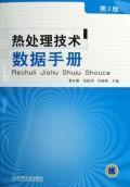 Imagen del vendedor de Heat Treatment Data Sheet (2)(Chinese Edition) a la venta por liu xing