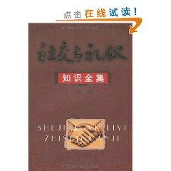 Immagine del venditore per social and etiquette Complete(Chinese Edition) venduto da liu xing