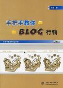 Immagine del venditore per taught you BLOG Marketing(Chinese Edition) venduto da liu xing