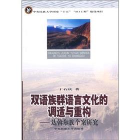 Image du vendeur pour bilingual ethnic language and culture adaptation and reconstruction - Daur case study(Chinese Edition) mis en vente par liu xing