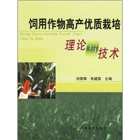 Immagine del venditore per high yield and quality of forage crops cultivation theory and technology(Chinese Edition) venduto da liu xing