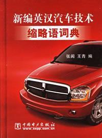 Imagen del vendedor de New Chinese Automotive Technology and Abbreviations Dictionary(Chinese Edition) a la venta por liu xing