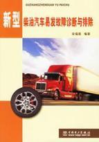 Immagine del venditore per New diesel vehicles prone Troubleshooting(Chinese Edition) venduto da liu xing