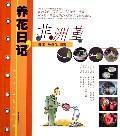 Seller image for gardening diary - African Jin(Chinese Edition) for sale by liu xing
