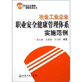 Imagen del vendedor de metallurgical industrial enterprises Occupational Health and Safety Management System implementation examples(Chinese Edition) a la venta por liu xing