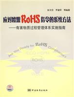 Imagen del vendedor de response to the EU RoHS directive system approach - Hazardous Substance Process Management System Implementation Guide(Chinese Edition) a la venta por liu xing