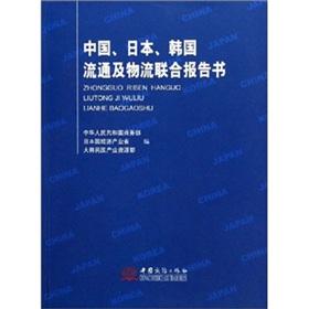 Immagine del venditore per China. Japan. Korea. the joint distribution and logistics report(Chinese Edition) venduto da liu xing