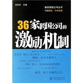 Immagine del venditore per 36 multinational companies incentives(Chinese Edition) venduto da liu xing