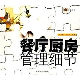 Bild des Verkufers fr restaurant kitchen management details(Chinese Edition) zum Verkauf von liu xing