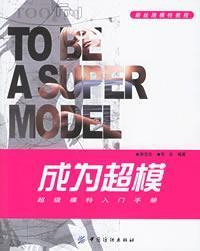 Seller image for a supermodel - supermodel Getting Started Manual (New Silk Road Model tutorial)(Chinese Edition) for sale by liu xing