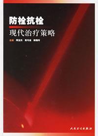 Seller image for anti-bolts of modern antithrombotic treatment strategies(Chinese Edition) for sale by liu xing