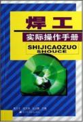 Immagine del venditore per welder practical manual(Chinese Edition) venduto da liu xing