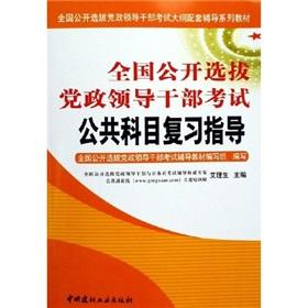 Immagine del venditore per National Open Selection of Leading Cadres exam review guide public courses(Chinese Edition) venduto da liu xing