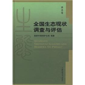 Imagen del vendedor de National Ecological Survey and Assessment (Northwest Research)(Chinese Edition) a la venta por liu xing