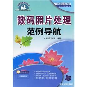 Immagine del venditore per digital photo processing example navigation(Chinese Edition) venduto da liu xing