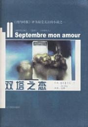 Immagine del venditore per (11 septembre mon amour)(Chinese Edition)(Old-Used) venduto da liu xing