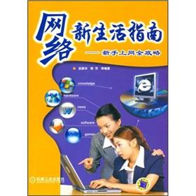 Immagine del venditore per Network New Life Guide(Chinese Edition) venduto da liu xing