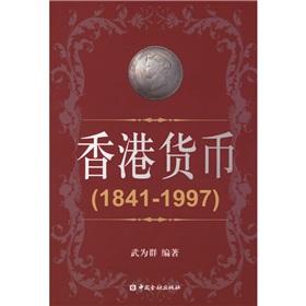 Immagine del venditore per Hong Kong Monetary(Chinese Edition) venduto da liu xing