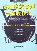 Seller image for accounts receivable management and collection skills(Chinese Edition) for sale by liu xing