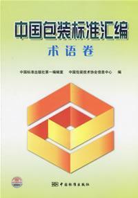 Seller image for packaging standard compilation of the Chinese term paper(Chinese Edition) for sale by liu xing