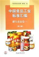 Seller image for compilation of the Chinese canned food industry standard volume (Vol.2) (third edition)(Chinese Edition) for sale by liu xing