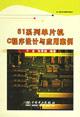 Immagine del venditore per 51 series MCU C Program Design and Case Study(Chinese Edition) venduto da liu xing