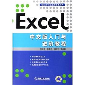 Image du vendeur pour Excel Chinese entry and advanced tutorials(Chinese Edition) mis en vente par liu xing