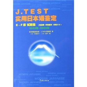 Immagine del venditore per J.TEST identification of practical Japanese EF-class Test Set(Chinese Edition) venduto da liu xing