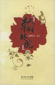 Immagine del venditore per Hanlin Academy inside and outside(Chinese Edition) venduto da liu xing