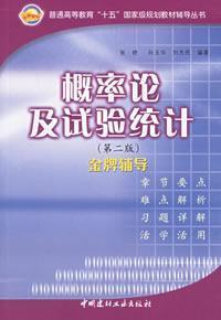 Seller image for probability theory and statistical test Gold Counselling (general higher education. fifth National planning guidance materials Books)(Chinese Edition) for sale by liu xing