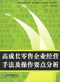 Seller image for high-growth retail business practices and operating points of(Chinese Edition) for sale by liu xing
