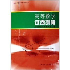 Immagine del venditore per Advanced Mathematics Test Analysis(Chinese Edition) venduto da liu xing