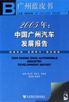 Seller image for Guangzhou Blue Book 2005: China s Guangzhou Automobile Development Report ( with SSDB CD)(Chinese Edition) for sale by liu xing