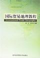 Seller image for International Trade Geography tutorials(Chinese Edition) for sale by liu xing