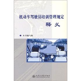 Seller image for motor vehicle driver training management provisions of the Interpretation(Chinese Edition) for sale by liu xing