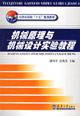 Seller image for mechanical principles and mechanical design of experiments tutorial(Chinese Edition) for sale by liu xing