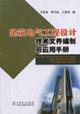 Imagen del vendedor de electrical engineering design documentation and application manual(Chinese Edition) a la venta por liu xing