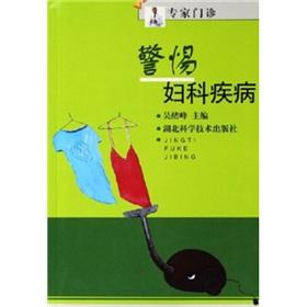 Immagine del venditore per alert gynecological diseases(Chinese Edition) venduto da liu xing