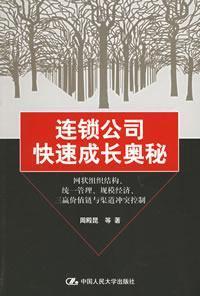 Image du vendeur pour fast-growing chain of company secrets(Chinese Edition) mis en vente par liu xing