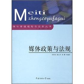 Immagine del venditore per media policy and regulations(Chinese Edition) venduto da liu xing