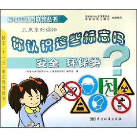Seller image for Do you know the sign? Safety and environmental protection class (standard into people s homes series)(Chinese Edition) for sale by liu xing