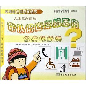 Seller image for Do you know the sign? Public class (standard into people s homes series)(Chinese Edition) for sale by liu xing