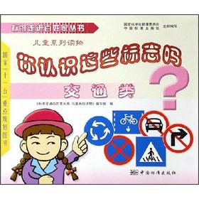 Seller image for Do you know the sign? Traffic class (standard into people s homes series)(Chinese Edition) for sale by liu xing