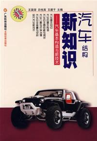 Seller image for automotive structures of new knowledge - the basic structure and new vehicle technologies(Chinese Edition) for sale by liu xing