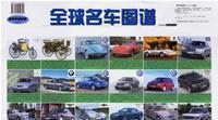 Imagen del vendedor de global cars map (scale map of the global car companion)(Chinese Edition) a la venta por liu xing